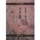 水戸藩と領民(水戸史学選書) [全集叢書]