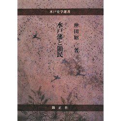 水戸藩と領民(水戸史学選書) [全集叢書]