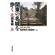 関東の名城を歩く 北関東編―茨城・栃木・群馬 [単行本]