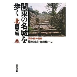 ヨドバシ.com - 関東の名城を歩く 北関東編―茨城・栃木・群馬 [単行本