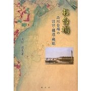 お台場―品川台場の設計・構造・機能 [単行本]
