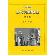 当代中国語会話 初級編 [単行本]