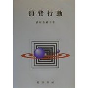 消費行動 [単行本]