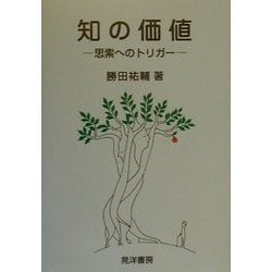 知の価値―思索へのトリガー [単行本]