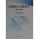 体制移行の経済学―理論と政策 [単行本]