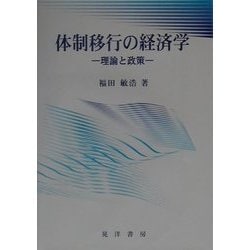 体制移行の経済学―理論と政策 [単行本]