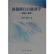 体制移行の経済学―理論と政策 [単行本]