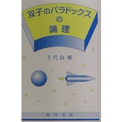 ヨドバシ Com 双子のパラドックスの論理 単行本 通販 全品無料配達