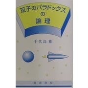 双子のパラドックスの論理 [単行本]