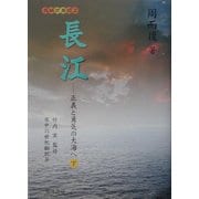 長江―正義と勇気の大海へ〈下〉(長城万里図〈2〉) [単行本]