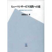ヒューマンサービス実践への道―施設従事者、学生のための手引き [単行本]