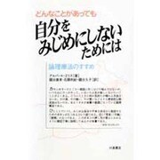 どんなことがあっても自分をみじめにしないためには―論理療法のすすめ [単行本]