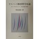 ヤスパース教育哲学序説―ボルノーからヤスパースへ:自己生成論の可能性 [単行本]