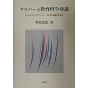 ヤスパース教育哲学序説―ボルノーからヤスパースへ:自己生成論の可能性 [単行本]