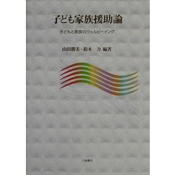 子ども家族援助論―子どもと家族のウェルビーイング [単行本]