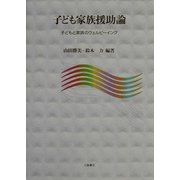 子ども家族援助論―子どもと家族のウェルビーイング [単行本]