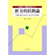 新 公的扶助論―利用者(国民)の視点から記述された全体像(社会福祉士・介護福祉士養成テキスト) [単行本]