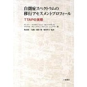 自閉症スペクトラムの移行アセスメントプロフィール－TTAPの実際 [単行本]