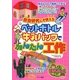 自由研究にも使える!ペットボトル・牛乳パックでかんたん工作(まなぶっく) [単行本]