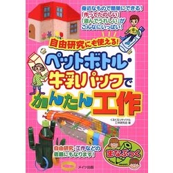 自由研究にも使える!ペットボトル・牛乳パックでかんたん工作(まなぶっく) [単行本]