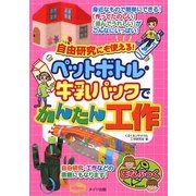自由研究にも使える!ペットボトル・牛乳パックでかんたん工作(まなぶっく) [単行本]