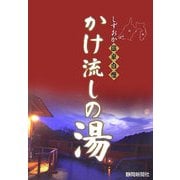しずおか温泉自慢 かけ流しの湯 [単行本]