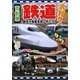 親子で電車を見に行こう!―首都圏鉄道大好き! [単行本]