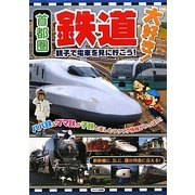 親子で電車を見に行こう!―首都圏鉄道大好き! [単行本]