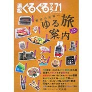 浜松ぐるぐるマップ〈71〉魅惑の近場へゆる旅案内 [単行本]