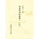 一本菊;よろひがへ(奈良絵本絵巻集〈5〉)