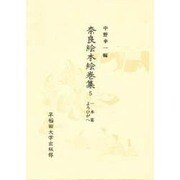 一本菊;よろひがへ(奈良絵本絵巻集〈5〉)