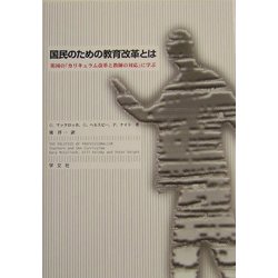 国民のための教育改革とは―英国の「カリキュラム改革と教師の対応」に学ぶ [単行本]