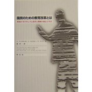 国民のための教育改革とは―英国の「カリキュラム改革と教師の対応」に学ぶ [単行本]