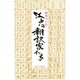 江戸の翻訳家たち [単行本]