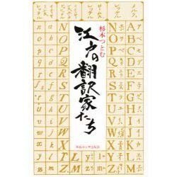 江戸の翻訳家たち [単行本]
