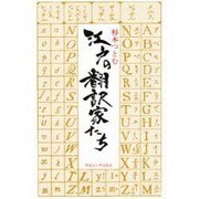 江戸の翻訳家たち [単行本]