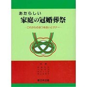 あたらしい家庭の冠婚葬祭－これからのおつき合いとマナー [単行本]