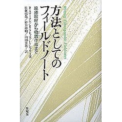 方法としてのフィールドノート―現地取材から物語作成まで [単行本]