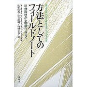 方法としてのフィールドノート―現地取材から物語作成まで [単行本]