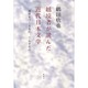 越境者が読んだ近代日本文学―境界をつくるもの、こわすもの [単行本]