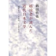 越境者が読んだ近代日本文学―境界をつくるもの、こわすもの [単行本]