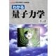 わかる量子力学―素粒子物理学への基礎知識(I・O BOOKS) [単行本]