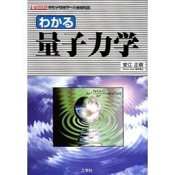 わかる量子力学―素粒子物理学への基礎知識(I・O BOOKS) [単行本]