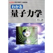 わかる量子力学―素粒子物理学への基礎知識(I・O BOOKS) [単行本]