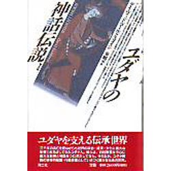 ユダヤの神話伝説 [単行本]