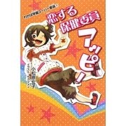 恋する保健委員アッピー―わかば学園スーパー委員〈1〉 [全集叢書]