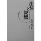 法然と親鸞―はじめて見たつる思想 [単行本]