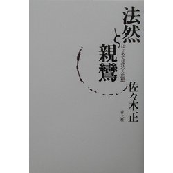 法然と親鸞―はじめて見たつる思想 [単行本]