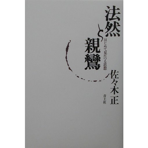 法然と親鸞―はじめて見たつる思想 [単行本]Ω - malaychan-dua.jp