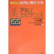 美 アミノエビデンス155―「きれい」はアミノ酸でつくる [単行本]